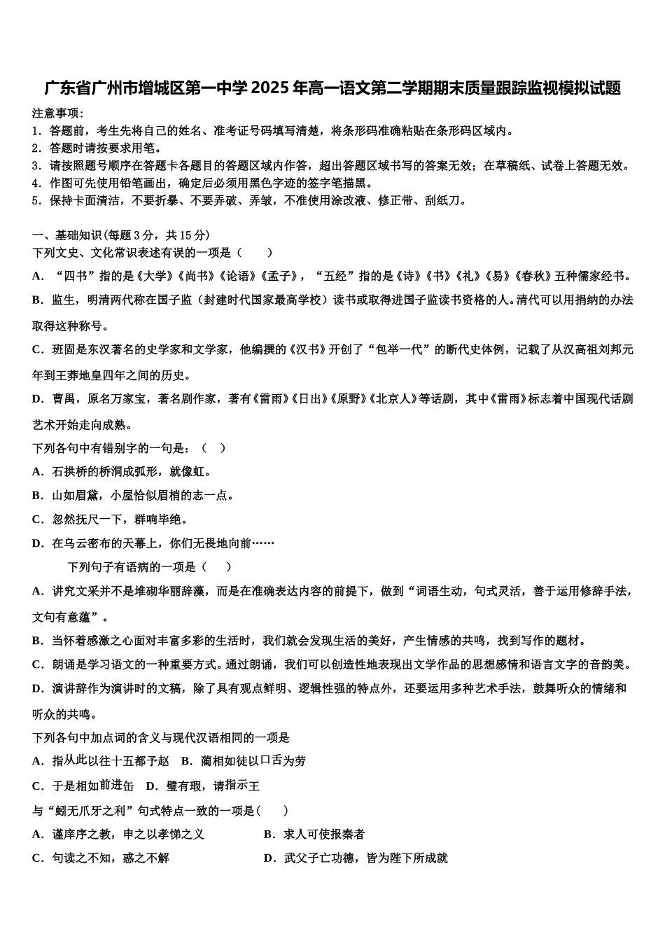 广东省广州市增城区第一中学2025年高一语文第二学期期末质量跟踪监视模拟试题含解析_第1页