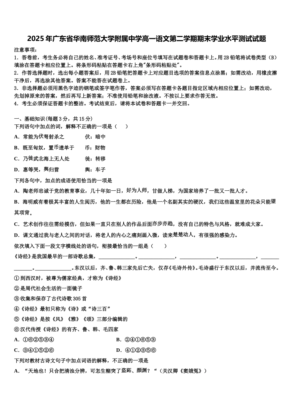 2025年广东省华南师范大学附属中学高一语文第二学期期末学业水平测试试题含解析_第1页