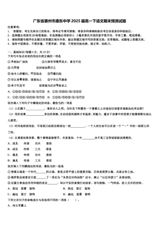广东省惠州市惠东中学2025届高一下语文期末预测试题含解析