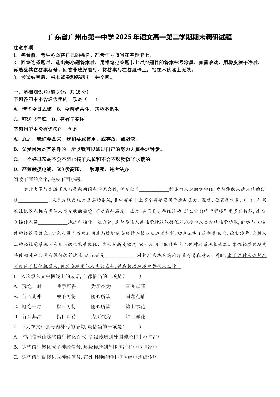 广东省广州市第一中学2025年语文高一第二学期期末调研试题含解析_第1页