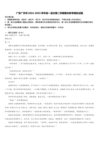 广东广州市2024-2025学年高一语文第二学期期末联考模拟试题含解析