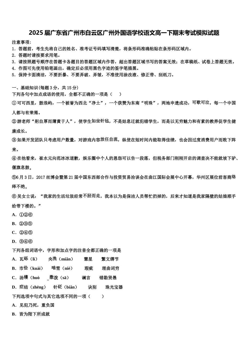 2025届广东省广州市白云区广州外国语学校语文高一下期末考试模拟试题含解析_第1页