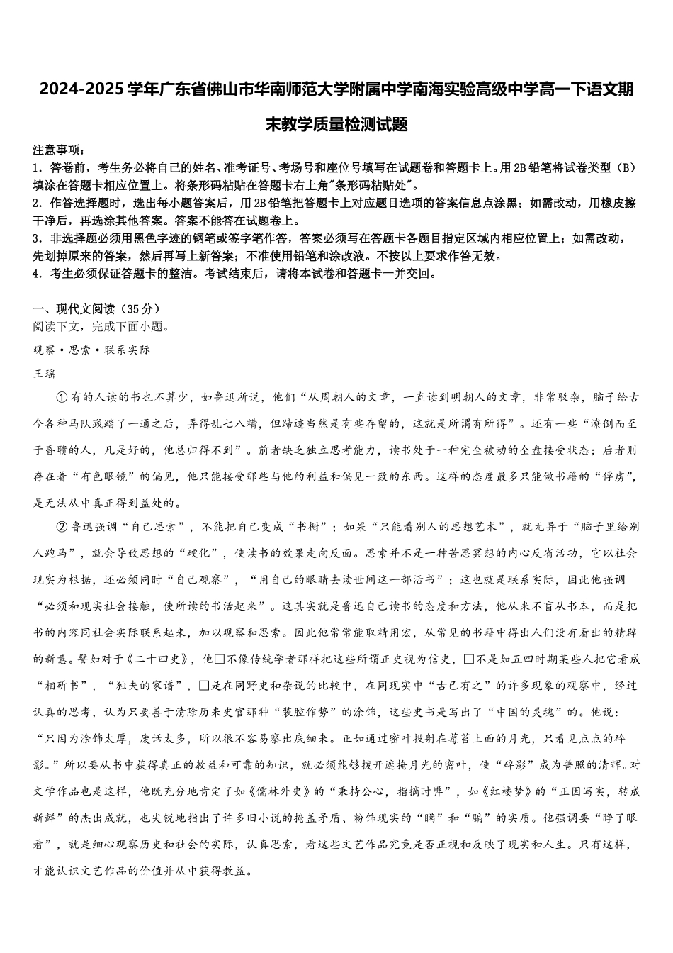 2024-2025学年广东省佛山市华南师范大学附属中学南海实验高级中学高一下语文期末教学质量检测试题含解析_第1页