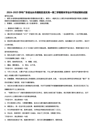 2024-2025学年广东省汕头市潮阳区语文高一第二学期期末学业水平测试模拟试题含解析