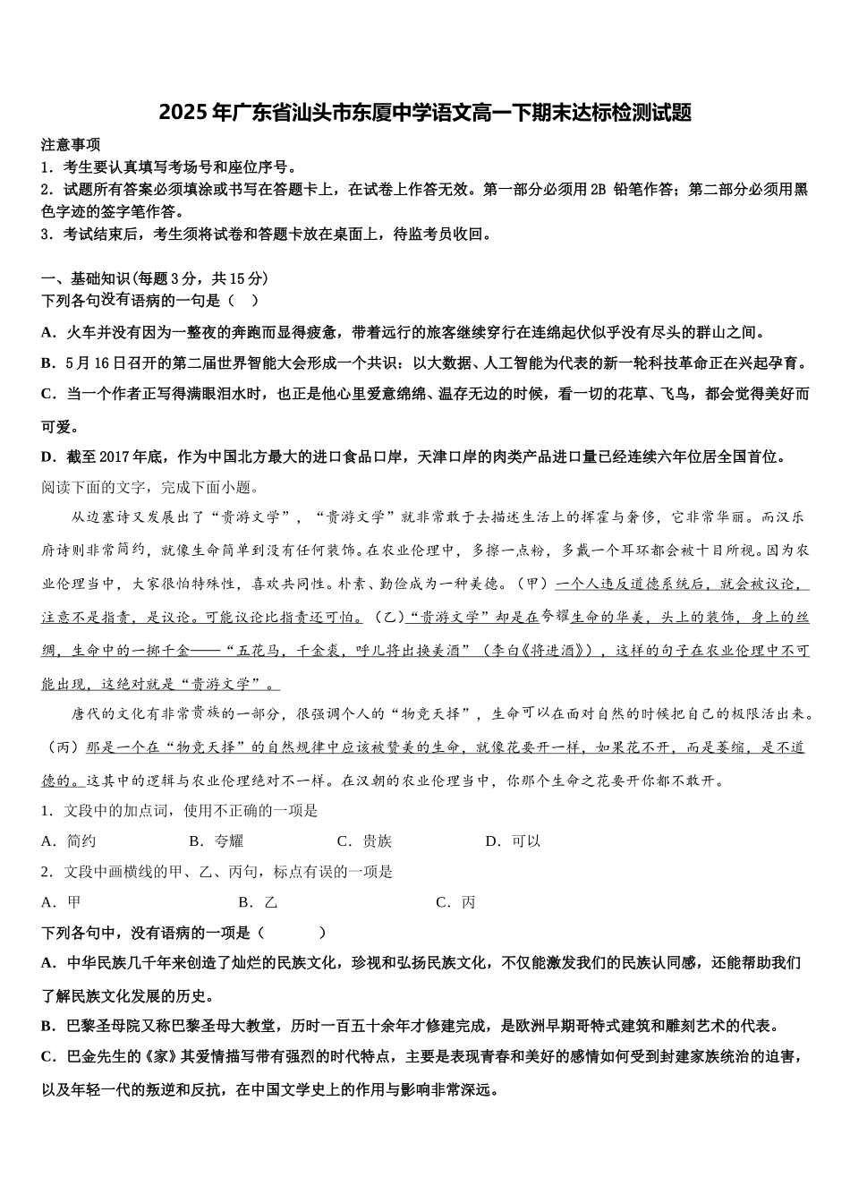 2025年广东省汕头市东厦中学语文高一下期末达标检测试题含解析_第1页