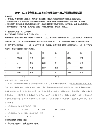 2024-2025学年黑龙江齐齐哈尔市语文高一第二学期期末调研试题含解析