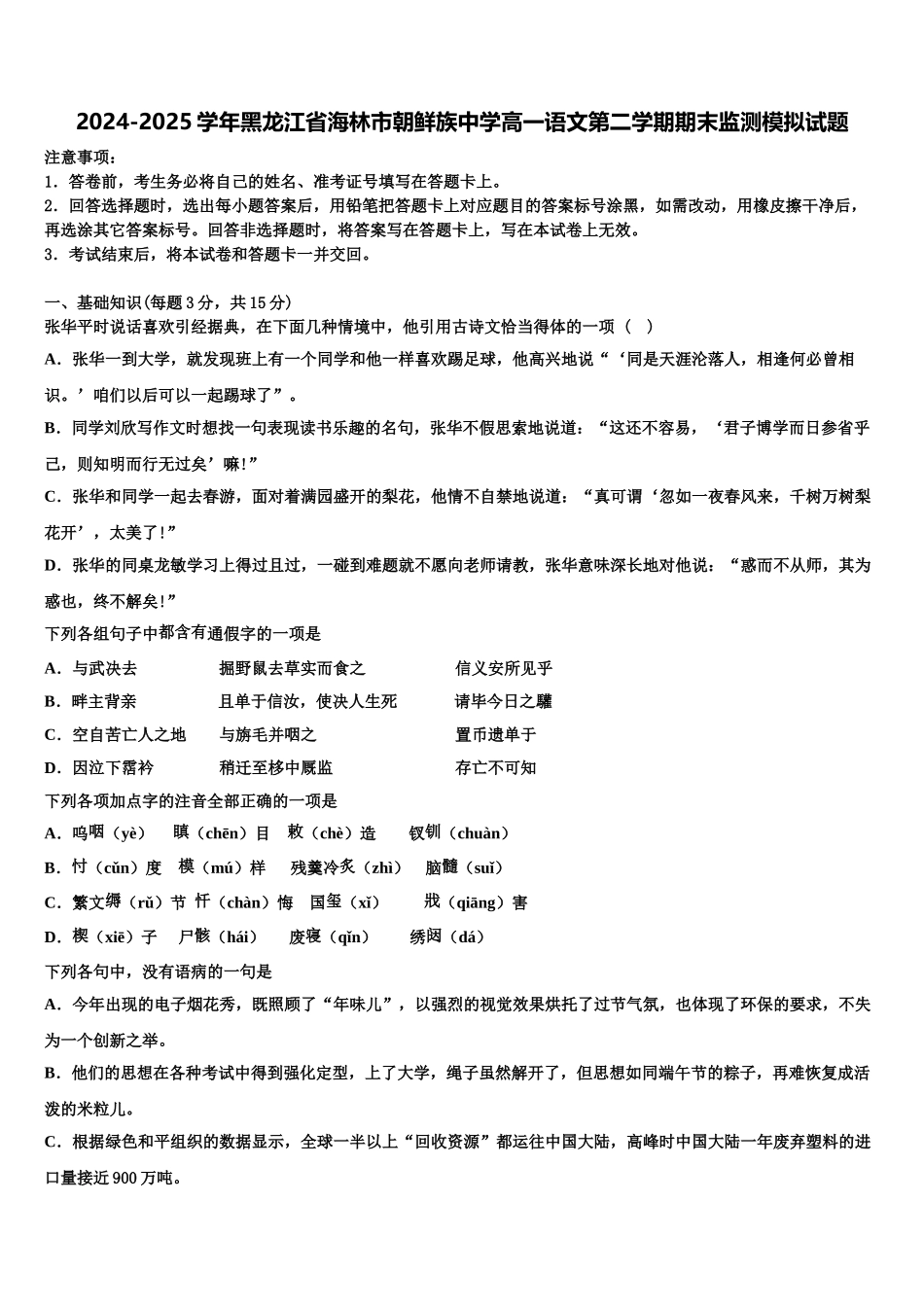 2024-2025学年黑龙江省海林市朝鲜族中学高一语文第二学期期末监测模拟试题含解析_第1页