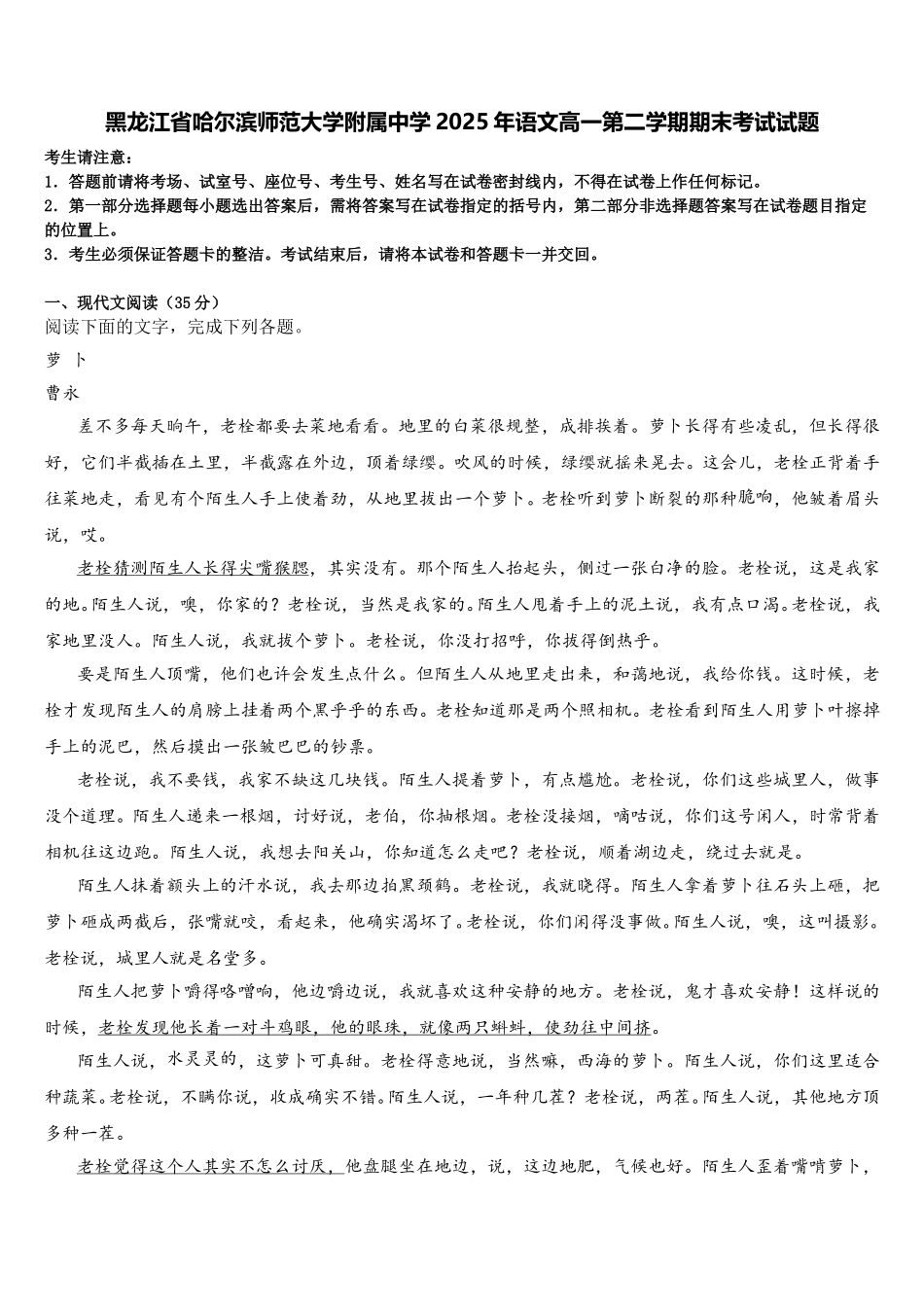 黑龙江省哈尔滨师范大学附属中学2025年语文高一第二学期期末考试试题含解析_第1页