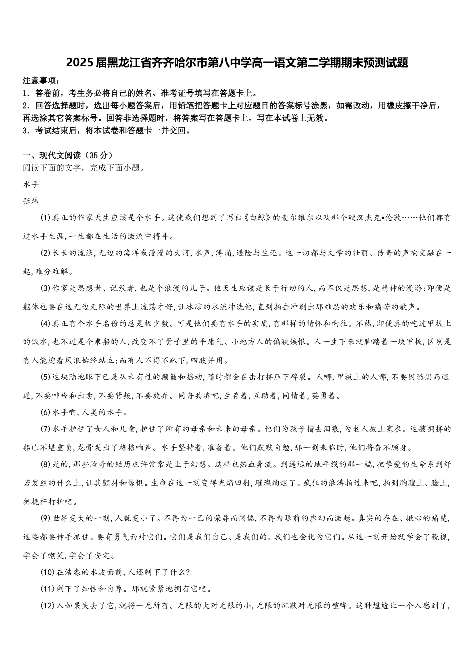 2025届黑龙江省齐齐哈尔市第八中学高一语文第二学期期末预测试题含解析_第1页