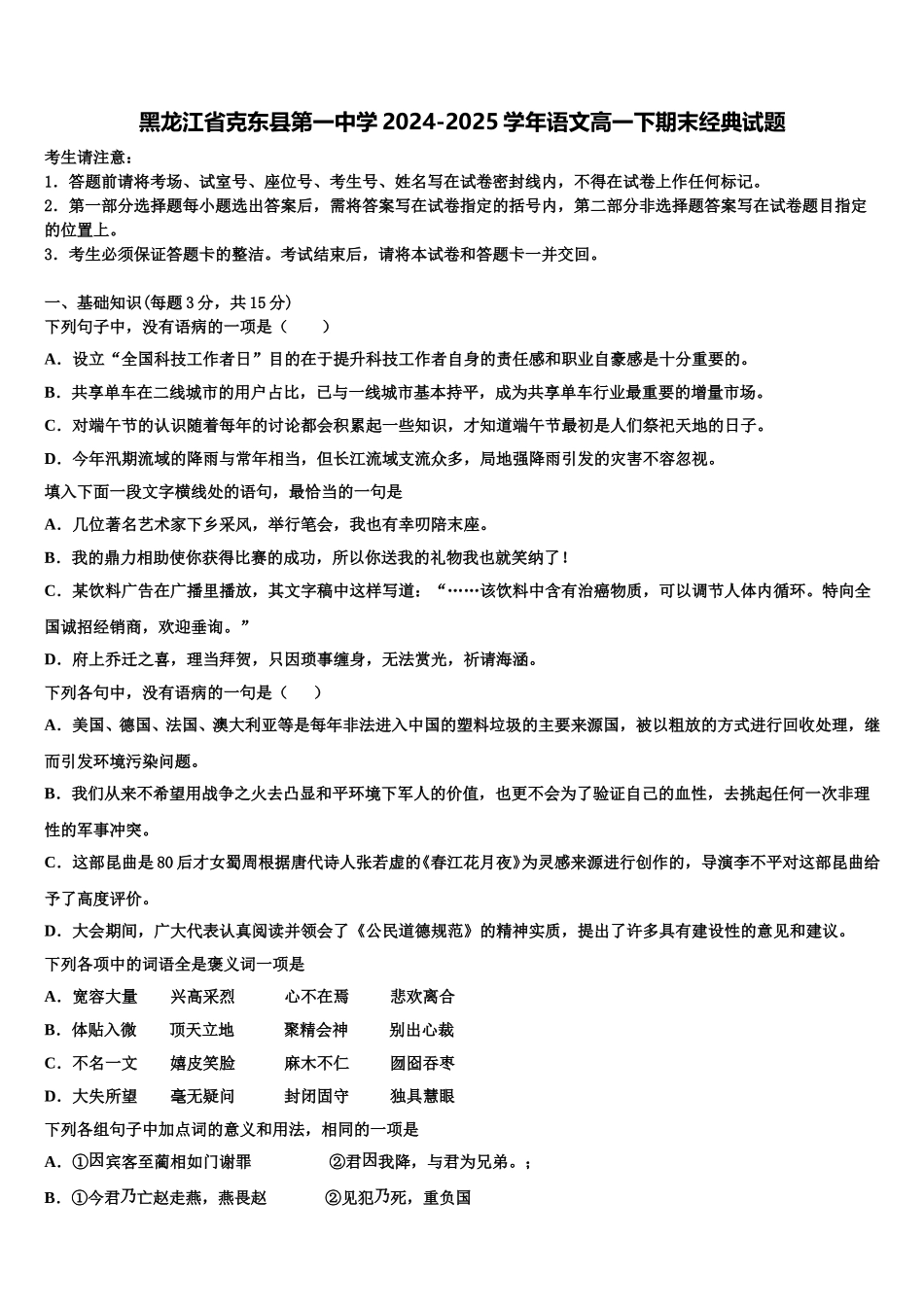黑龙江省克东县第一中学2024-2025学年语文高一下期末经典试题含解析_第1页