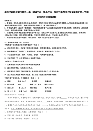 黑龙江省哈尔滨市呼兰一中、阿城二中、宾县三中、尚志五中四校2025届语文高一下期末综合测试模拟试题含解析