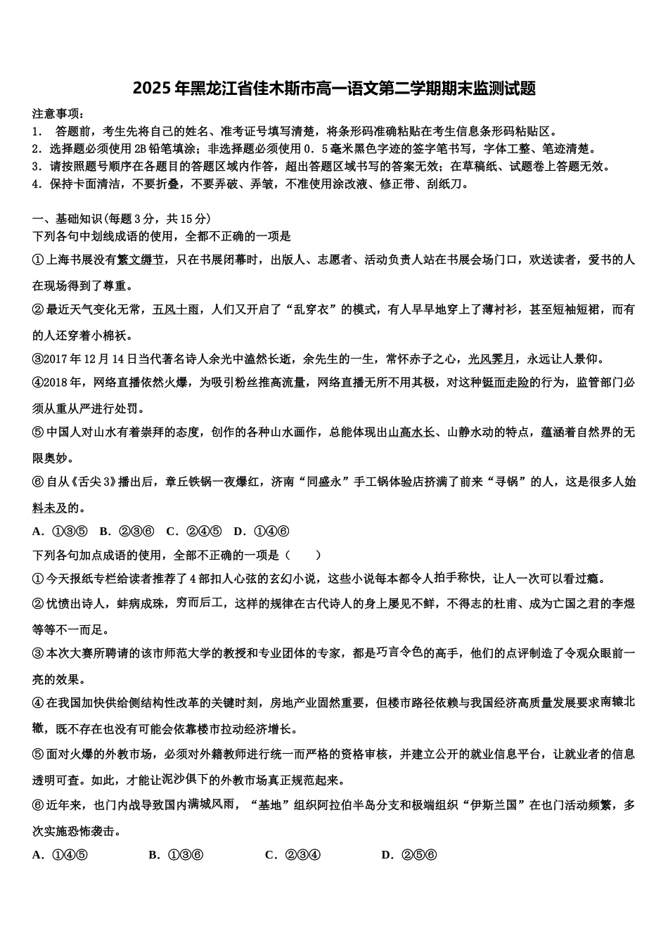 2025年黑龙江省佳木斯市高一语文第二学期期末监测试题含解析_第1页