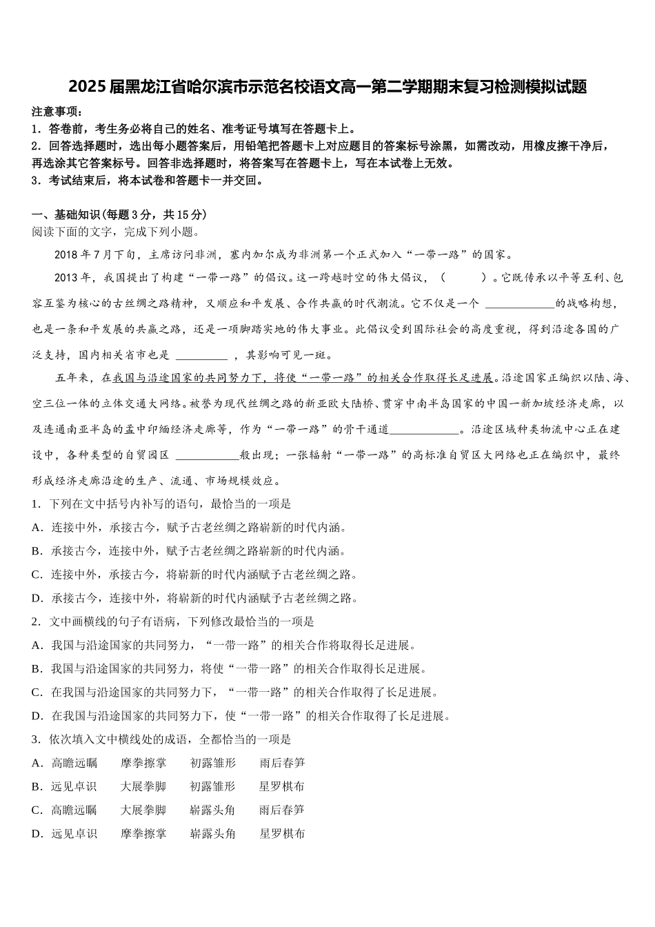 2025届黑龙江省哈尔滨市示范名校语文高一第二学期期末复习检测模拟试题含解析_第1页