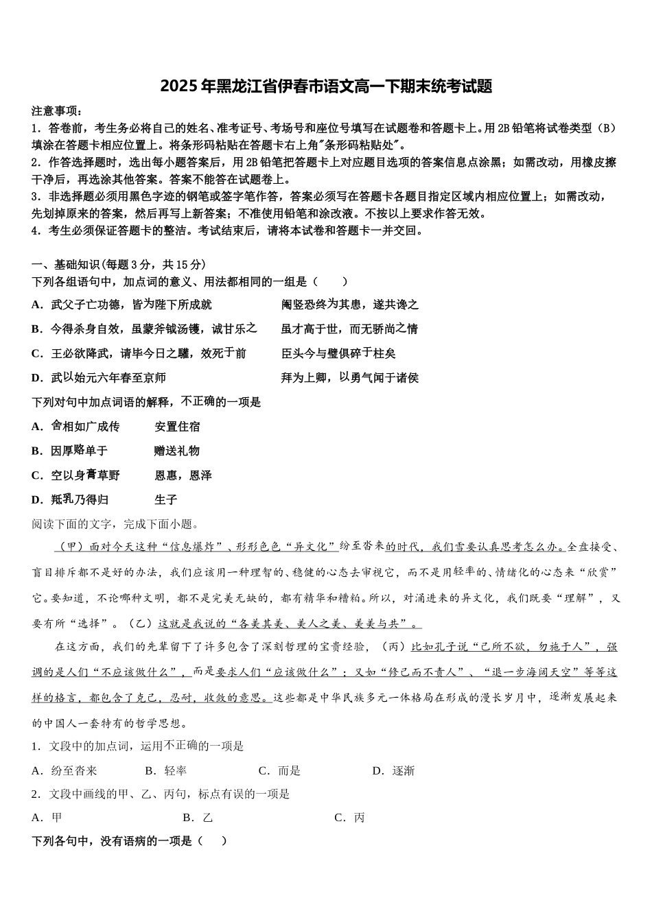 2025年黑龙江省伊春市语文高一下期末统考试题含解析_第1页