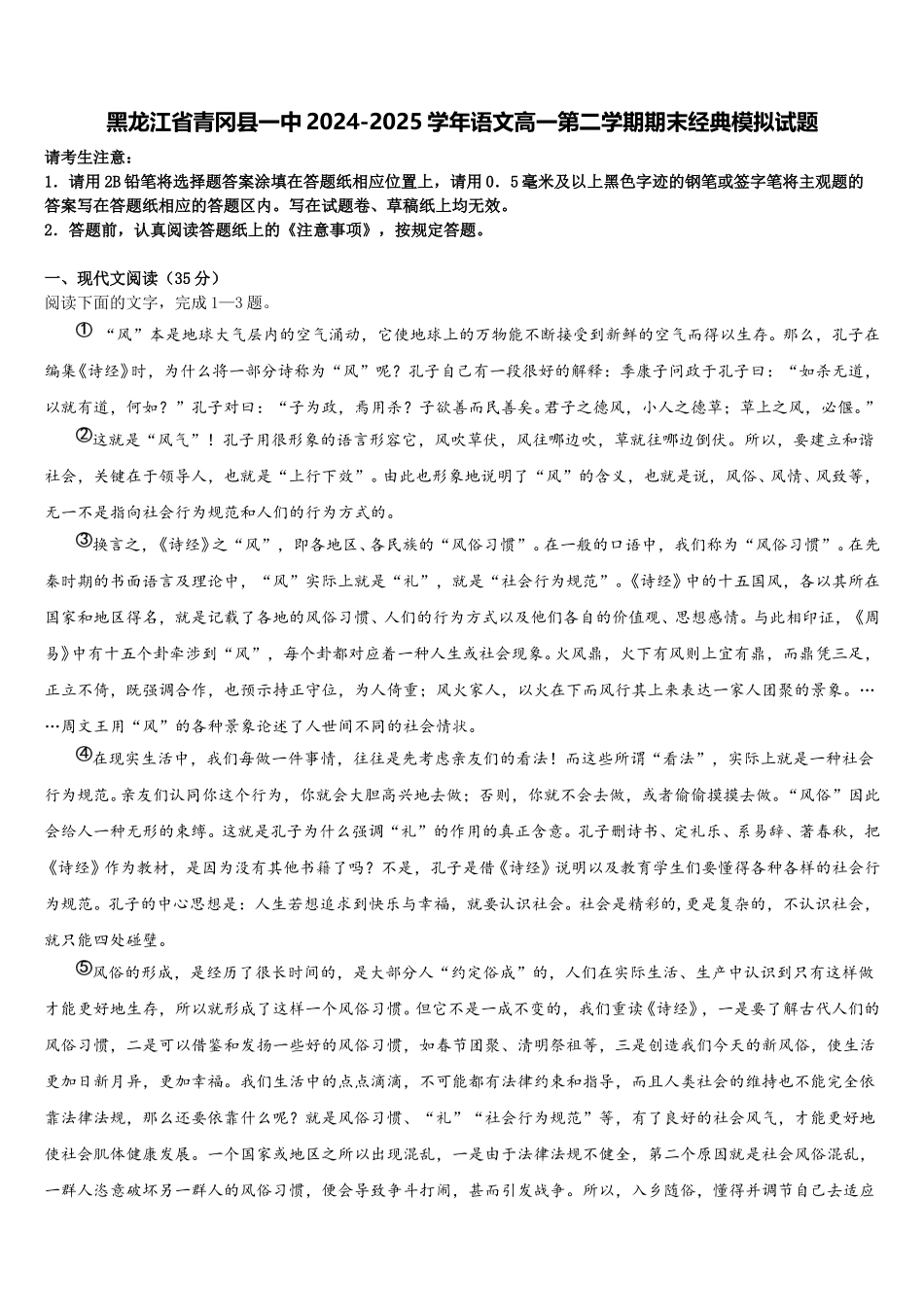 黑龙江省青冈县一中2024-2025学年语文高一第二学期期末经典模拟试题含解析_第1页