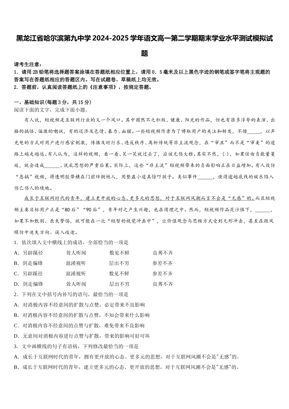 黑龙江省哈尔滨第九中学2024-2025学年语文高一第二学期期末学业水平测试模拟试题含解析_第1页