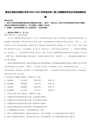 黑龙江省哈尔滨第九中学2024-2025学年语文高一第二学期期末学业水平测试模拟试题含解析