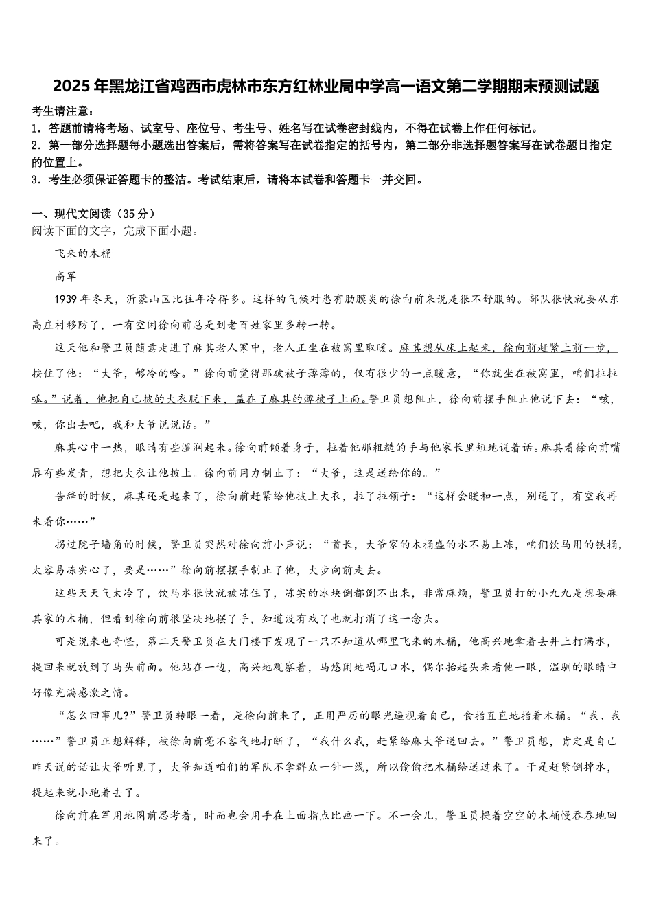 2025年黑龙江省鸡西市虎林市东方红林业局中学高一语文第二学期期末预测试题含解析_第1页