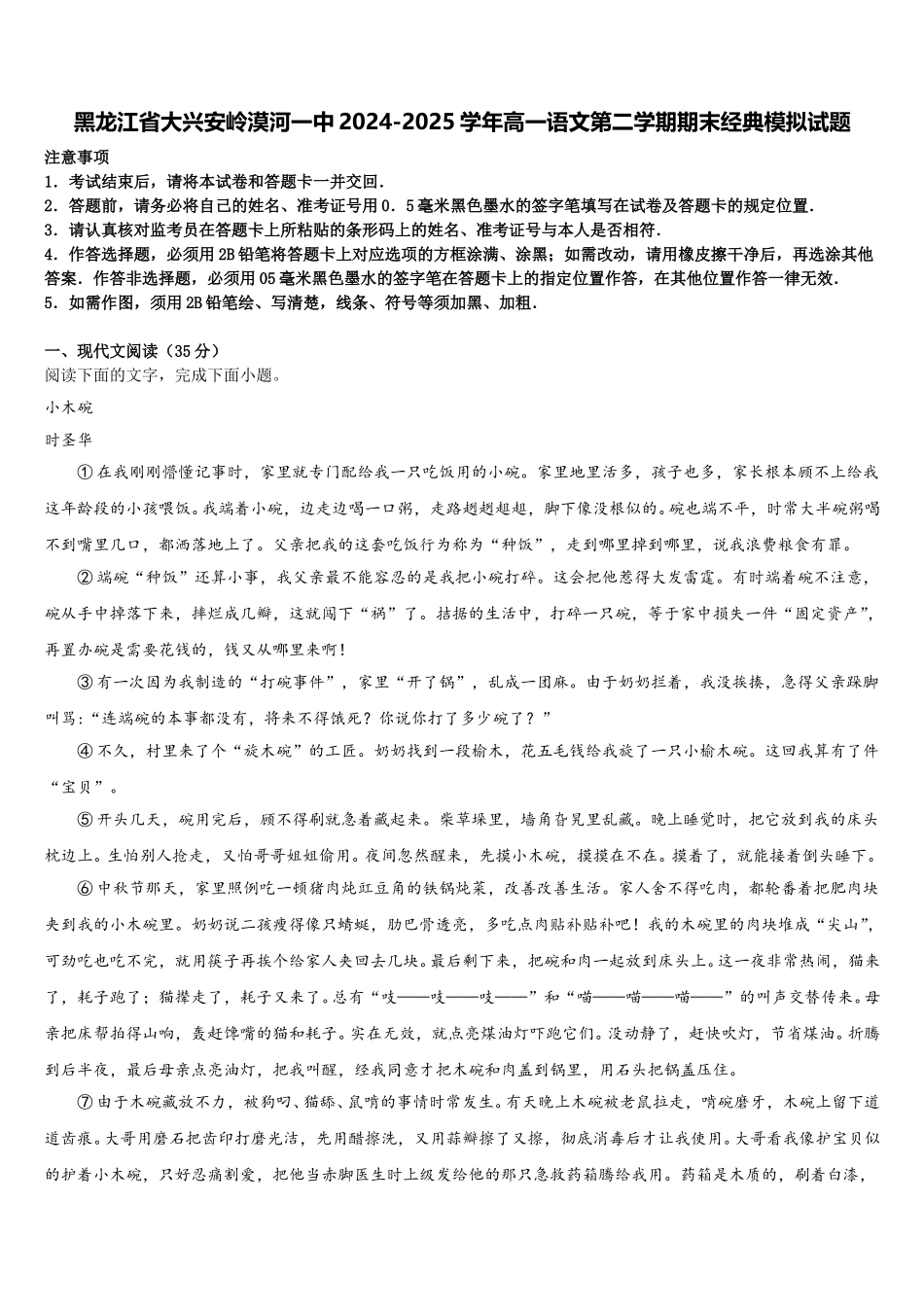 黑龙江省大兴安岭漠河一中2024-2025学年高一语文第二学期期末经典模拟试题含解析_第1页