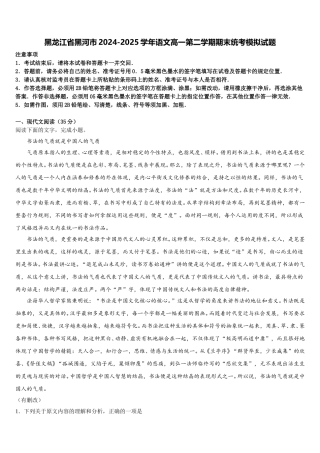 黑龙江省黑河市2024-2025学年语文高一第二学期期末统考模拟试题含解析