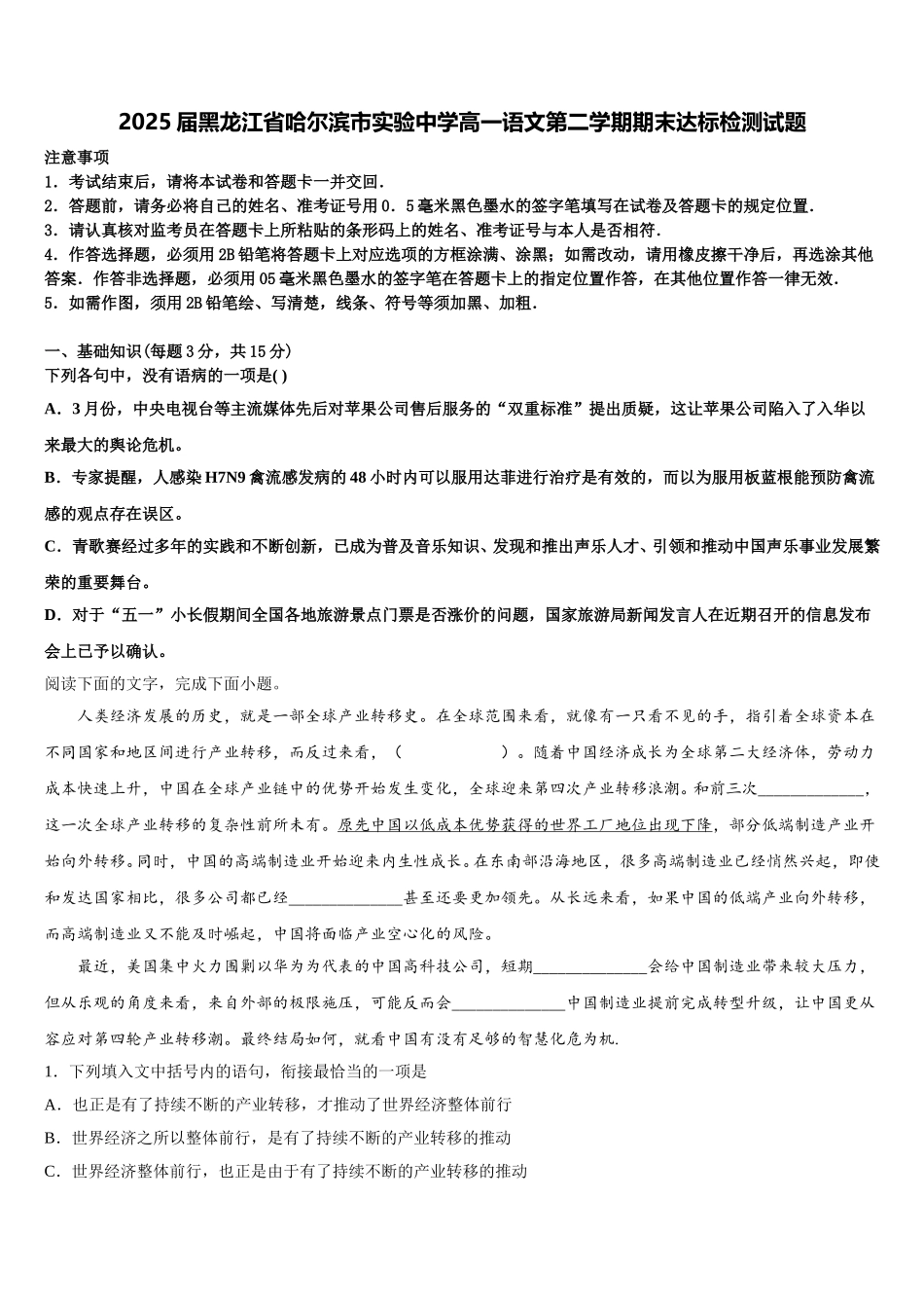 2025届黑龙江省哈尔滨市实验中学高一语文第二学期期末达标检测试题含解析_第1页