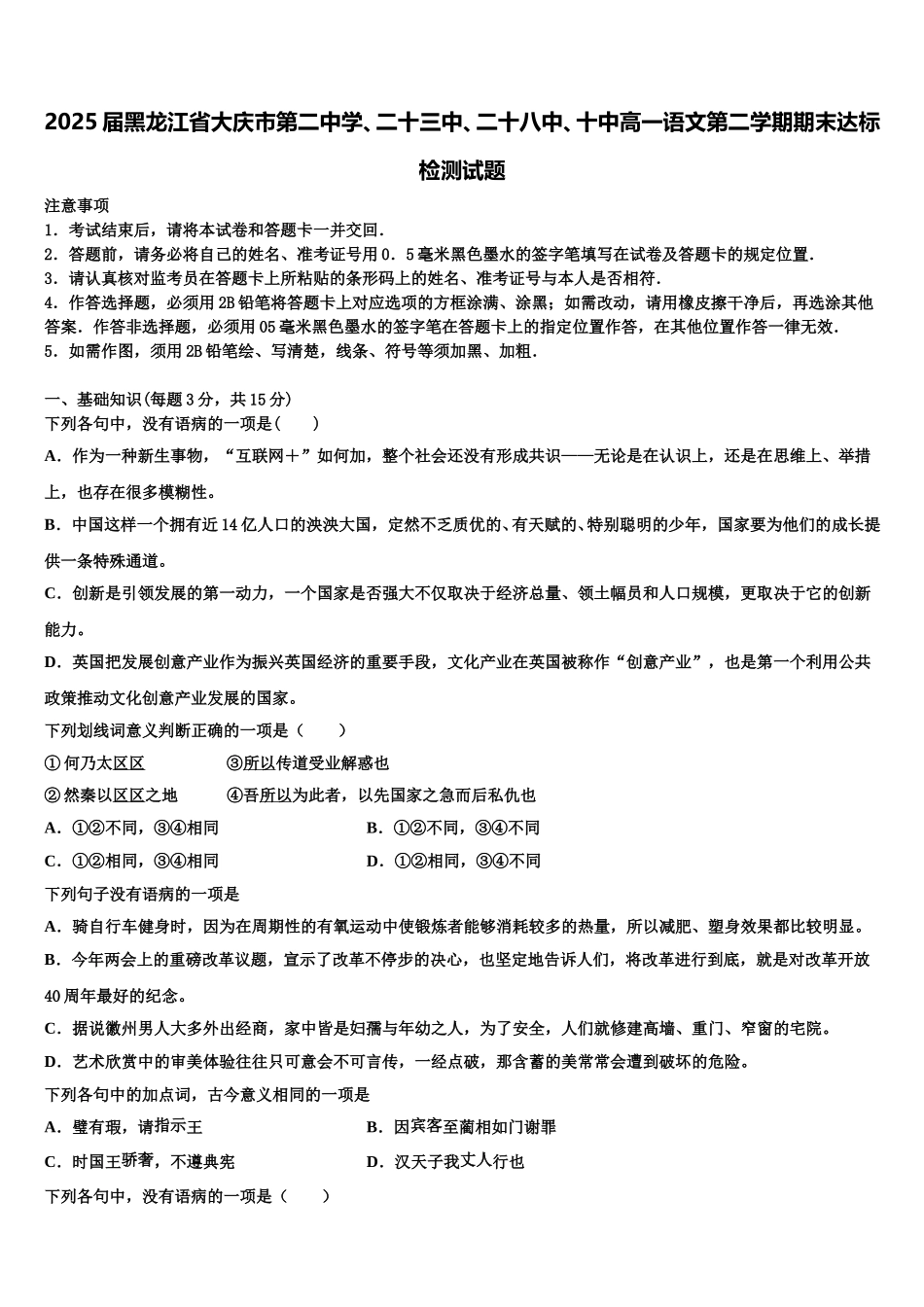 2025届黑龙江省大庆市第二中学、二十三中、二十八中、十中高一语文第二学期期末达标检测试题含解析_第1页