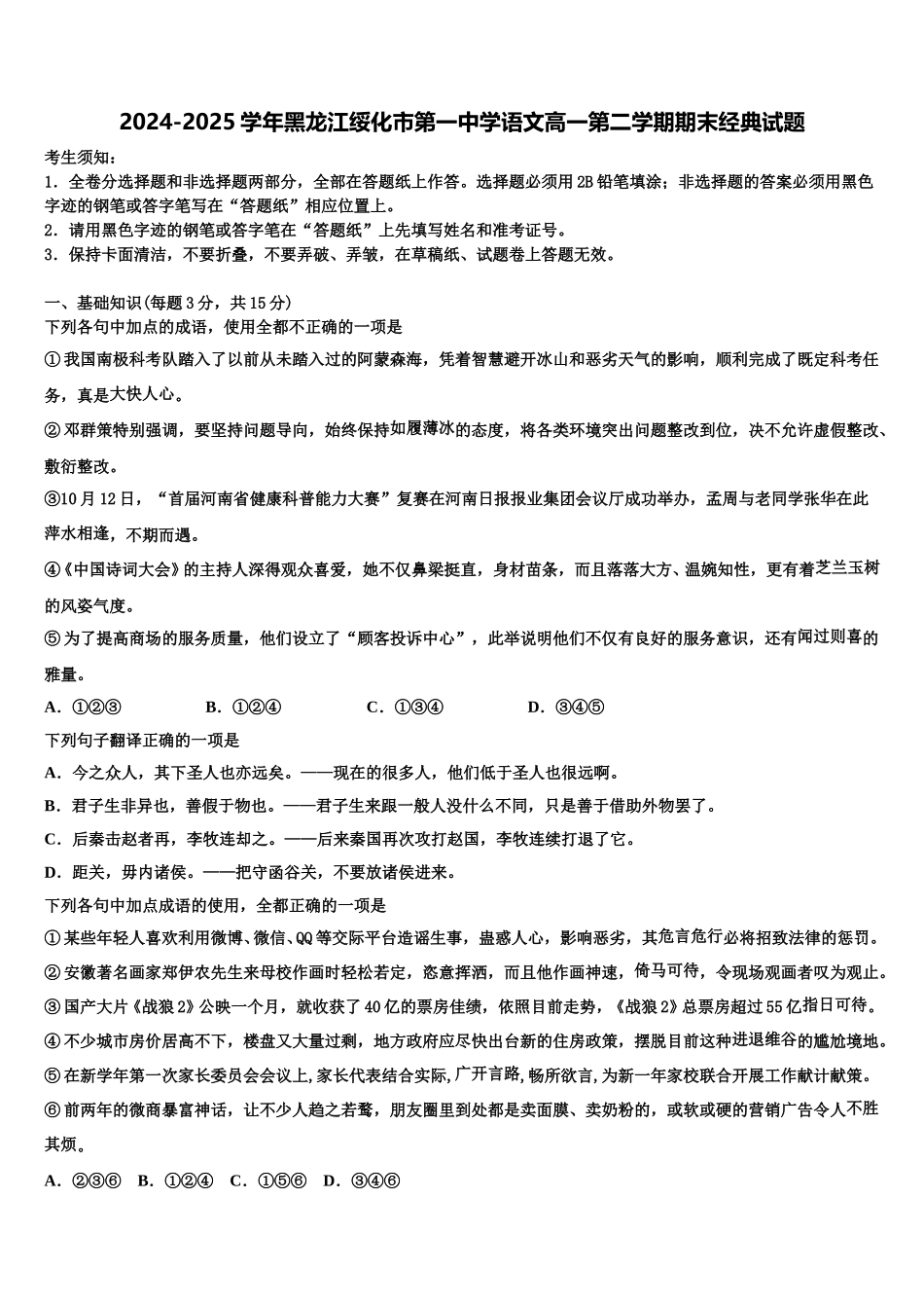 2024-2025学年黑龙江绥化市第一中学语文高一第二学期期末经典试题含解析_第1页