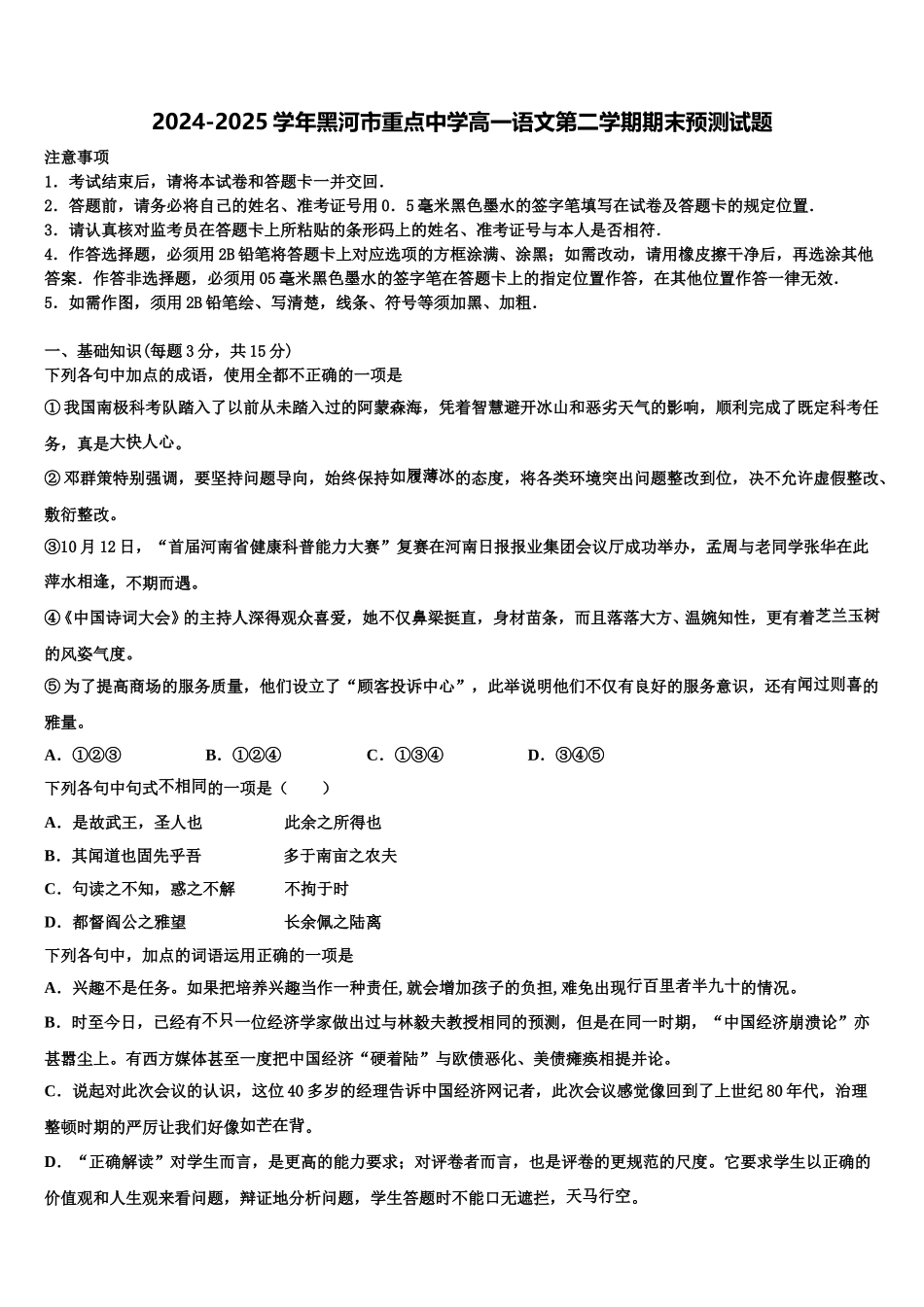 2024-2025学年黑河市重点中学高一语文第二学期期末预测试题含解析_第1页