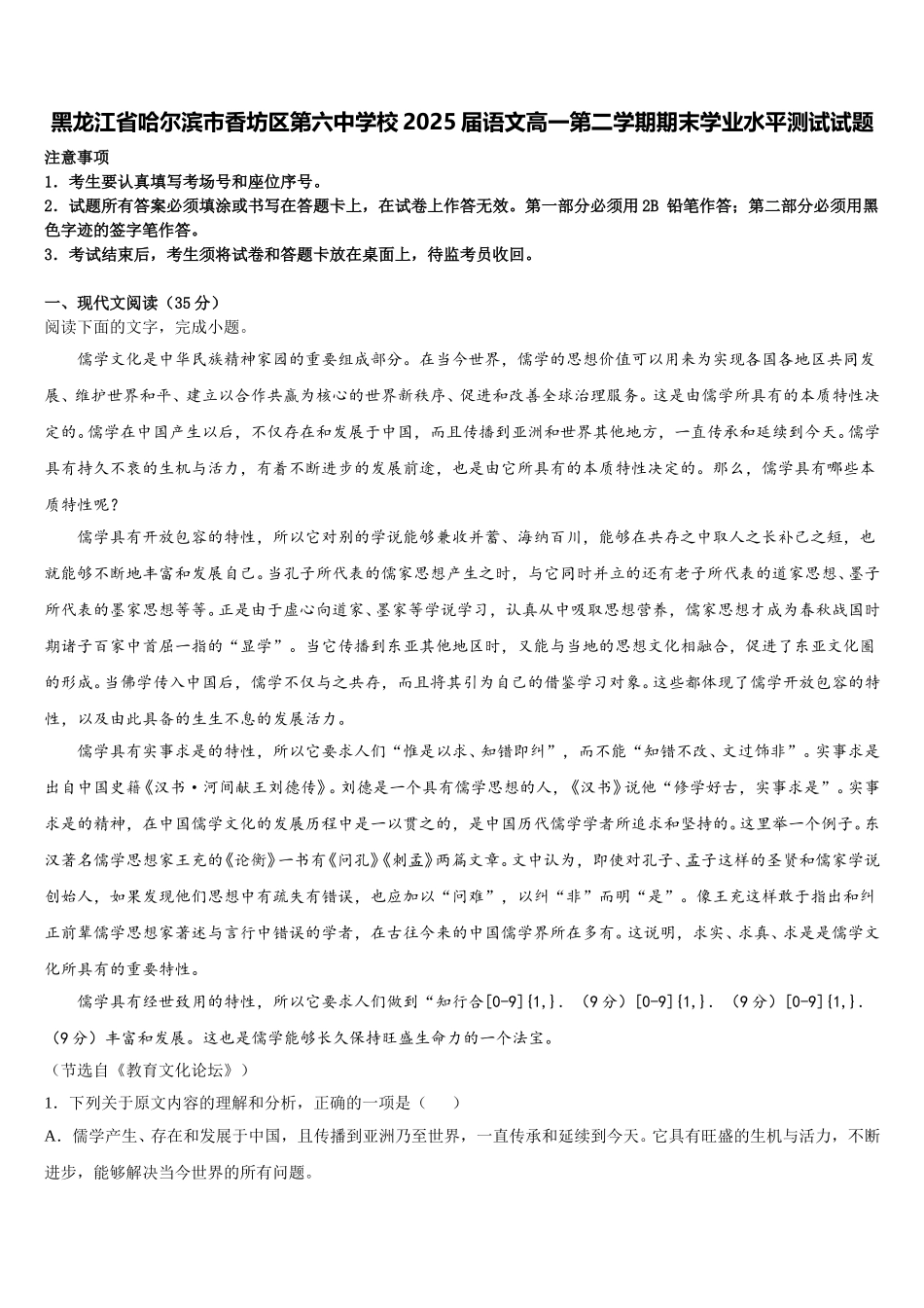 黑龙江省哈尔滨市香坊区第六中学校2025届语文高一第二学期期末学业水平测试试题含解析_第1页