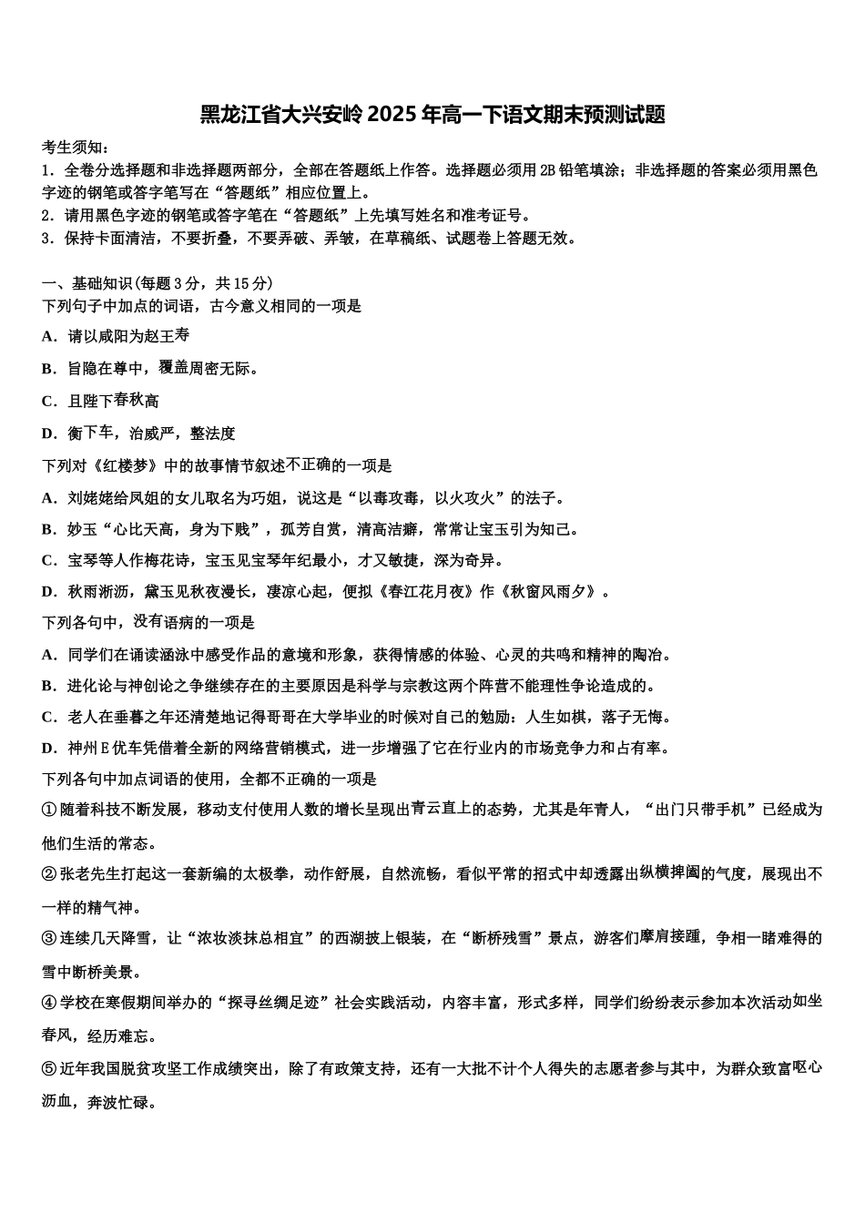 黑龙江省大兴安岭2025年高一下语文期末预测试题含解析_第1页