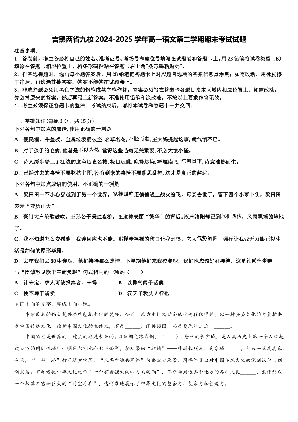 吉黑两省九校2024-2025学年高一语文第二学期期末考试试题含解析_第1页