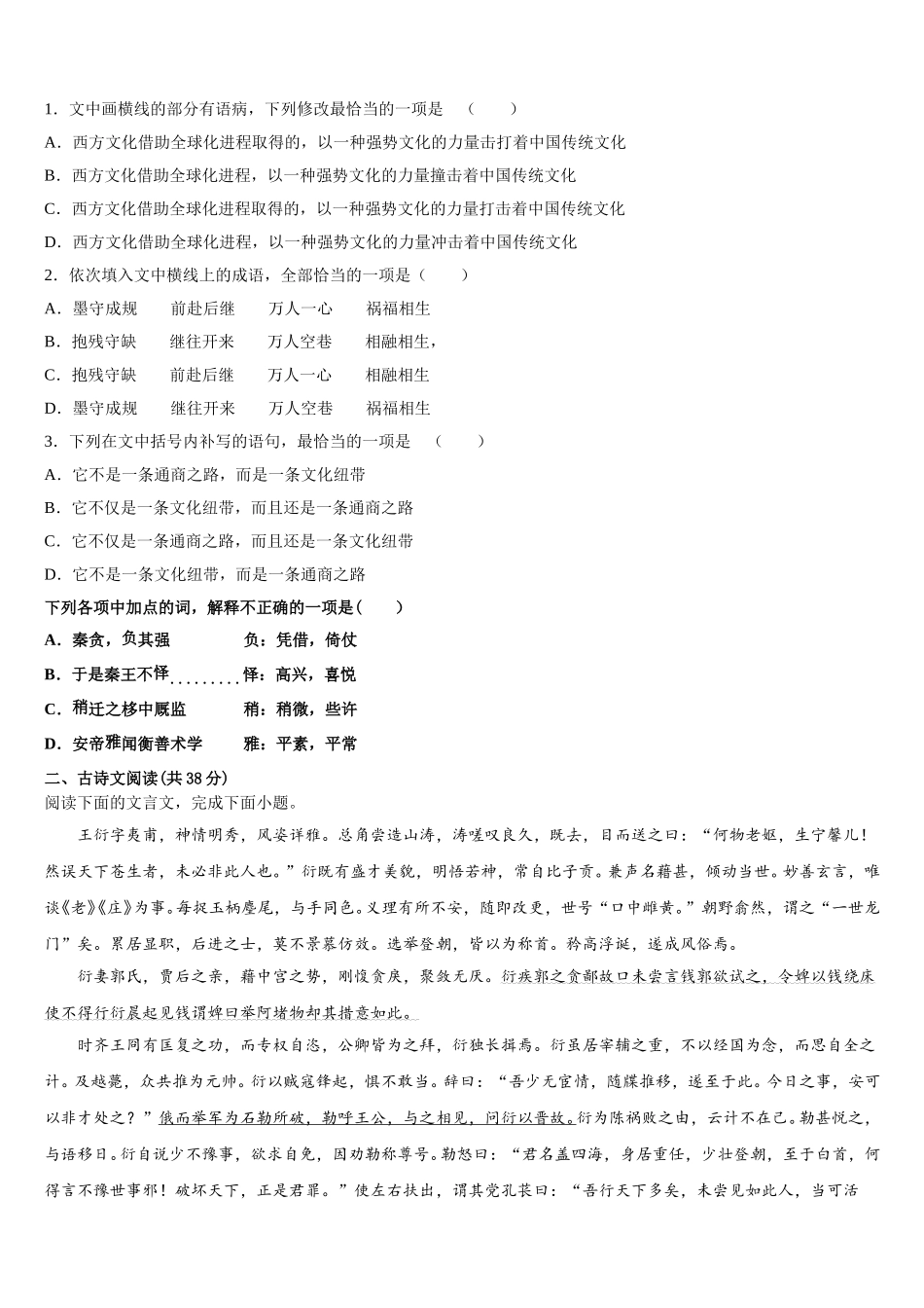吉黑两省九校2024-2025学年高一语文第二学期期末考试试题含解析_第2页