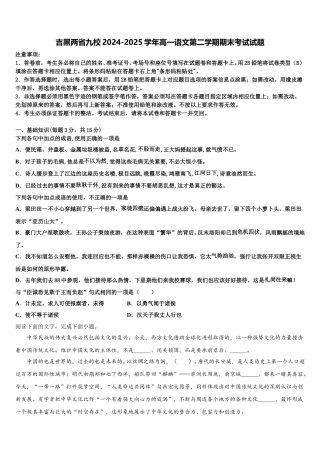 吉黑两省九校2024-2025学年高一语文第二学期期末考试试题含解析