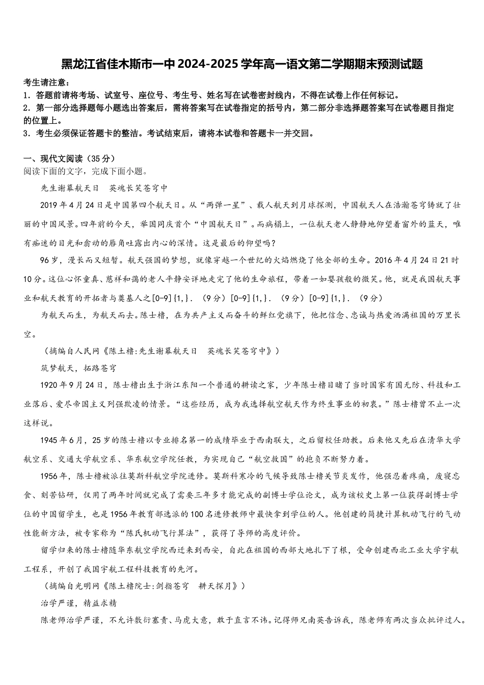 黑龙江省佳木斯市一中2024-2025学年高一语文第二学期期末预测试题含解析_第1页