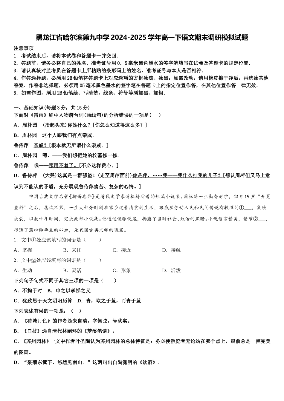 黑龙江省哈尔滨第九中学2024-2025学年高一下语文期末调研模拟试题含解析_第1页