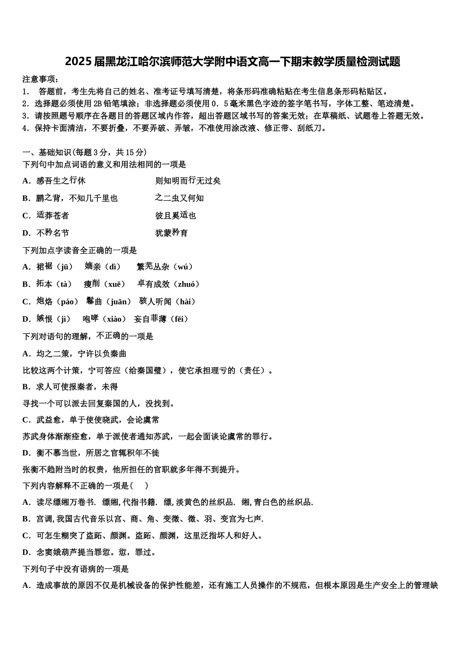 2025届黑龙江哈尔滨师范大学附中语文高一下期末教学质量检测试题含解析_第1页