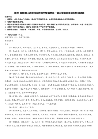 2025届黑龙江省哈师大附属中学语文高一第二学期期末达标检测试题含解析