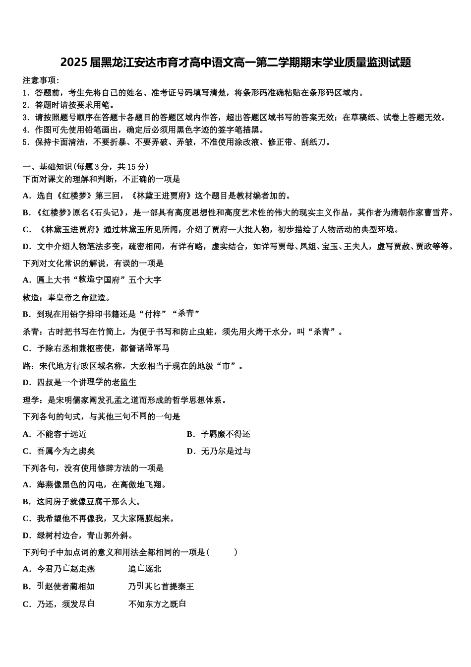 2025届黑龙江安达市育才高中语文高一第二学期期末学业质量监测试题含解析_第1页