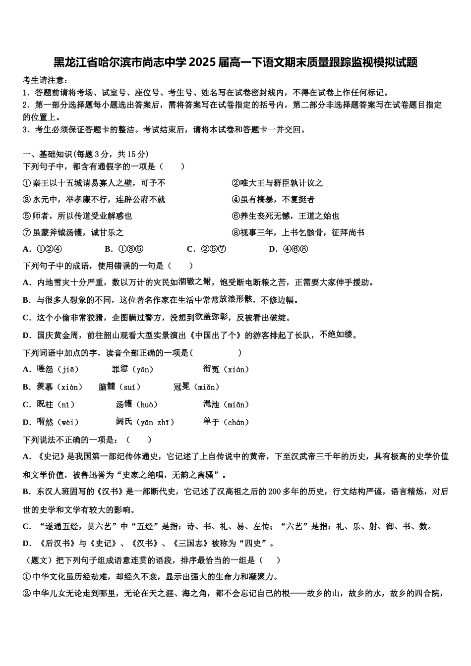 黑龙江省哈尔滨市尚志中学2025届高一下语文期末质量跟踪监视模拟试题含解析_第1页