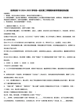 名师名卷10 2024-2025学年高一语文第二学期期末教学质量检测试题含解析