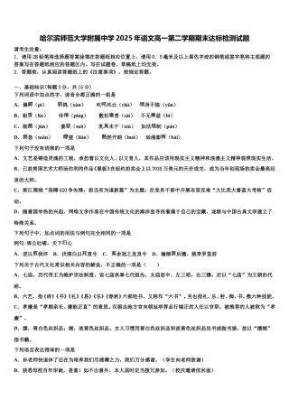 哈尔滨师范大学附属中学2025年语文高一第二学期期末达标检测试题含解析