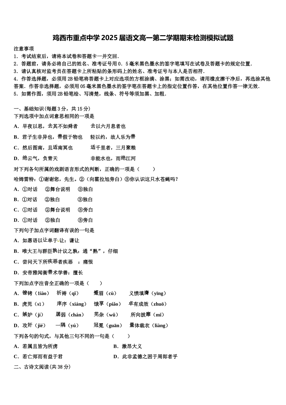 鸡西市重点中学2025届语文高一第二学期期末检测模拟试题含解析_第1页