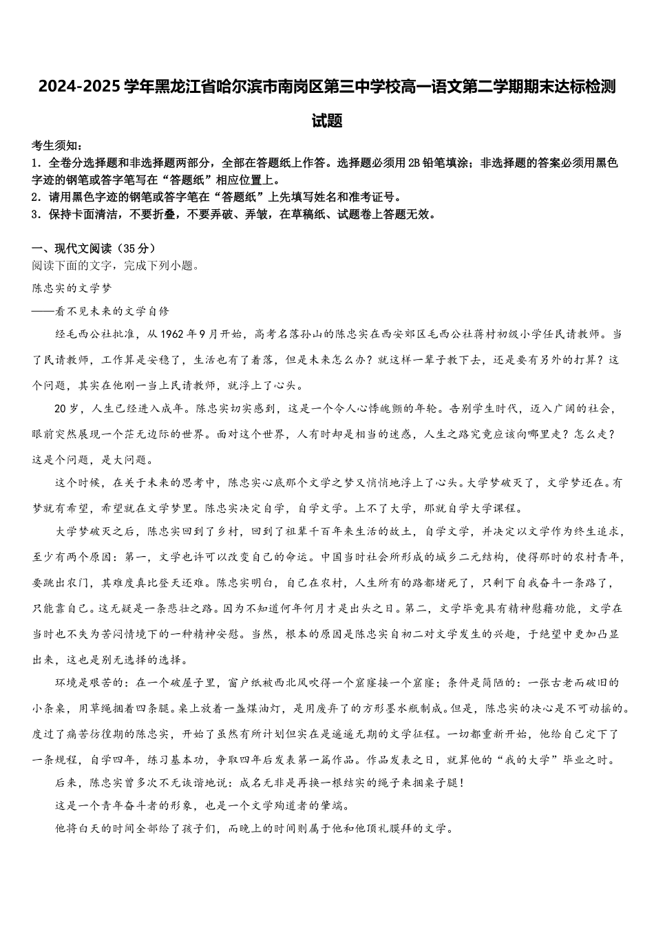2024-2025学年黑龙江省哈尔滨市南岗区第三中学校高一语文第二学期期末达标检测试题含解析_第1页