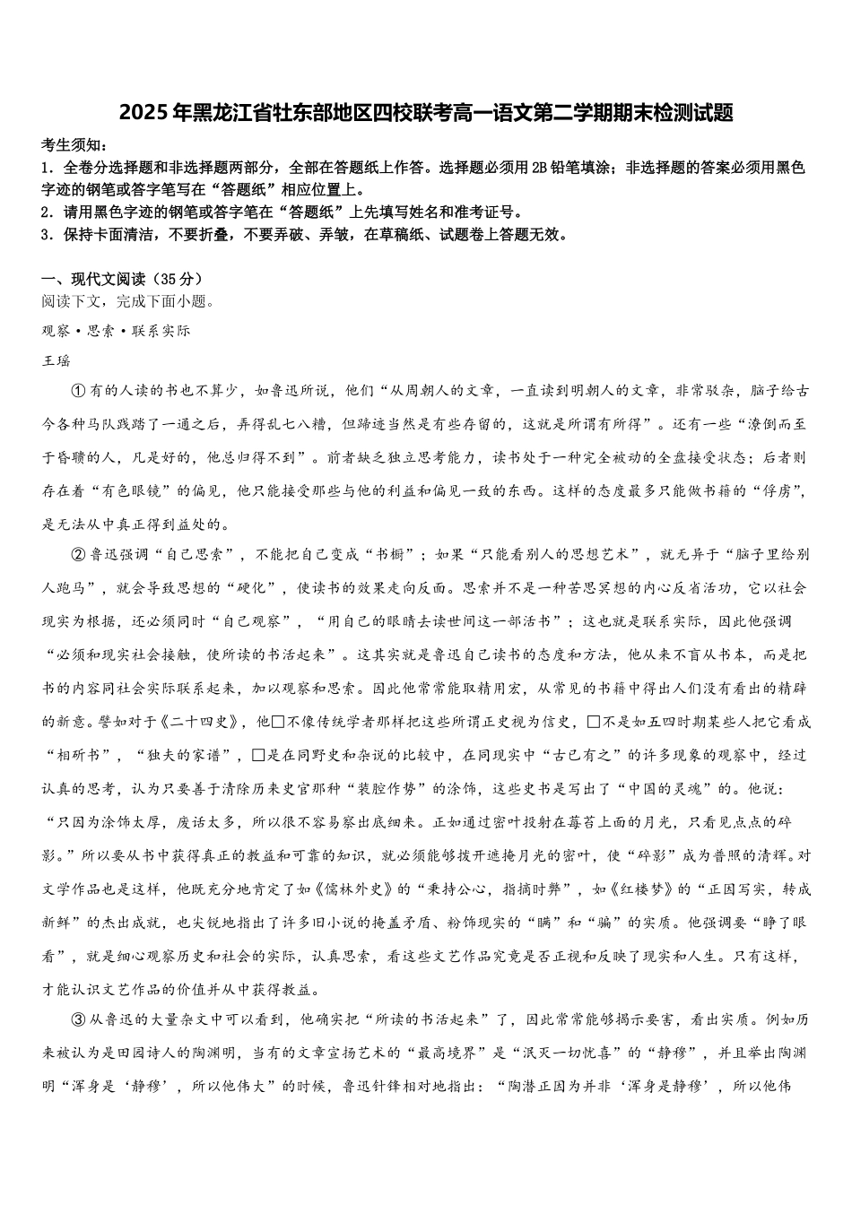 2025年黑龙江省牡东部地区四校联考高一语文第二学期期末检测试题含解析_第1页