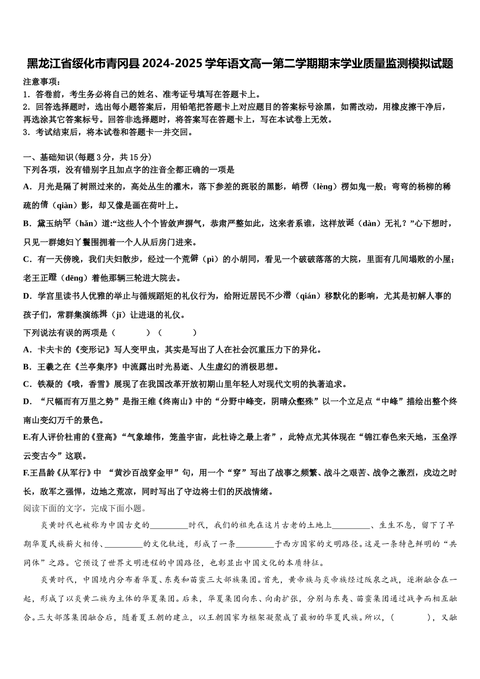 黑龙江省绥化市青冈县2024-2025学年语文高一第二学期期末学业质量监测模拟试题含解析_第1页