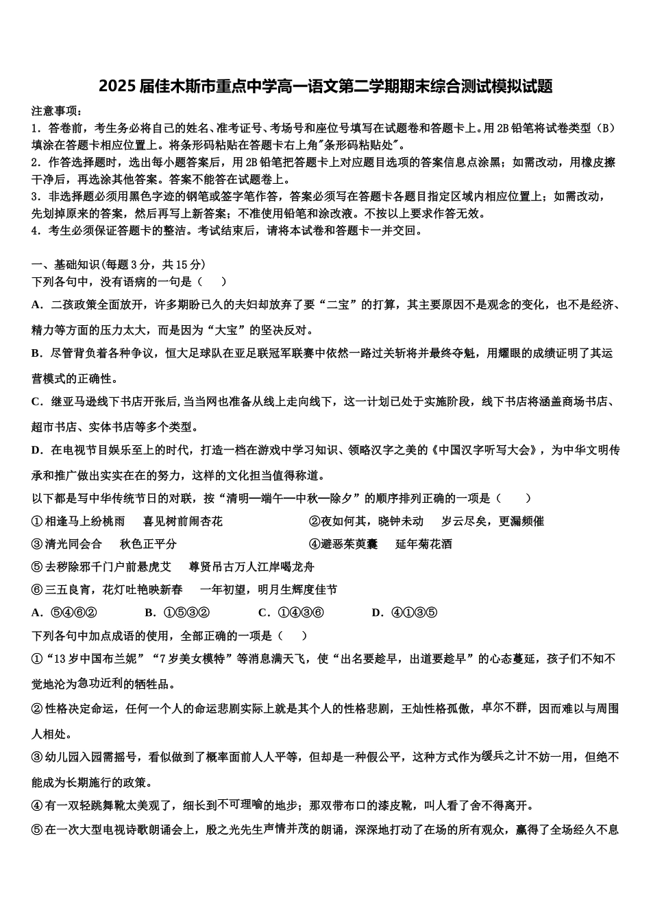 2025届佳木斯市重点中学高一语文第二学期期末综合测试模拟试题含解析_第1页