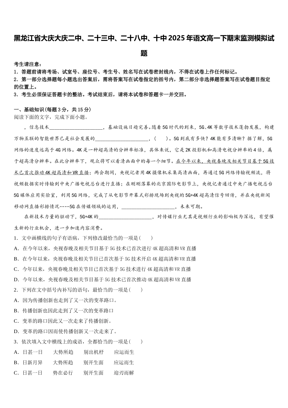 黑龙江省大庆大庆二中、二十三中、二十八中、十中2025年语文高一下期末监测模拟试题含解析_第1页