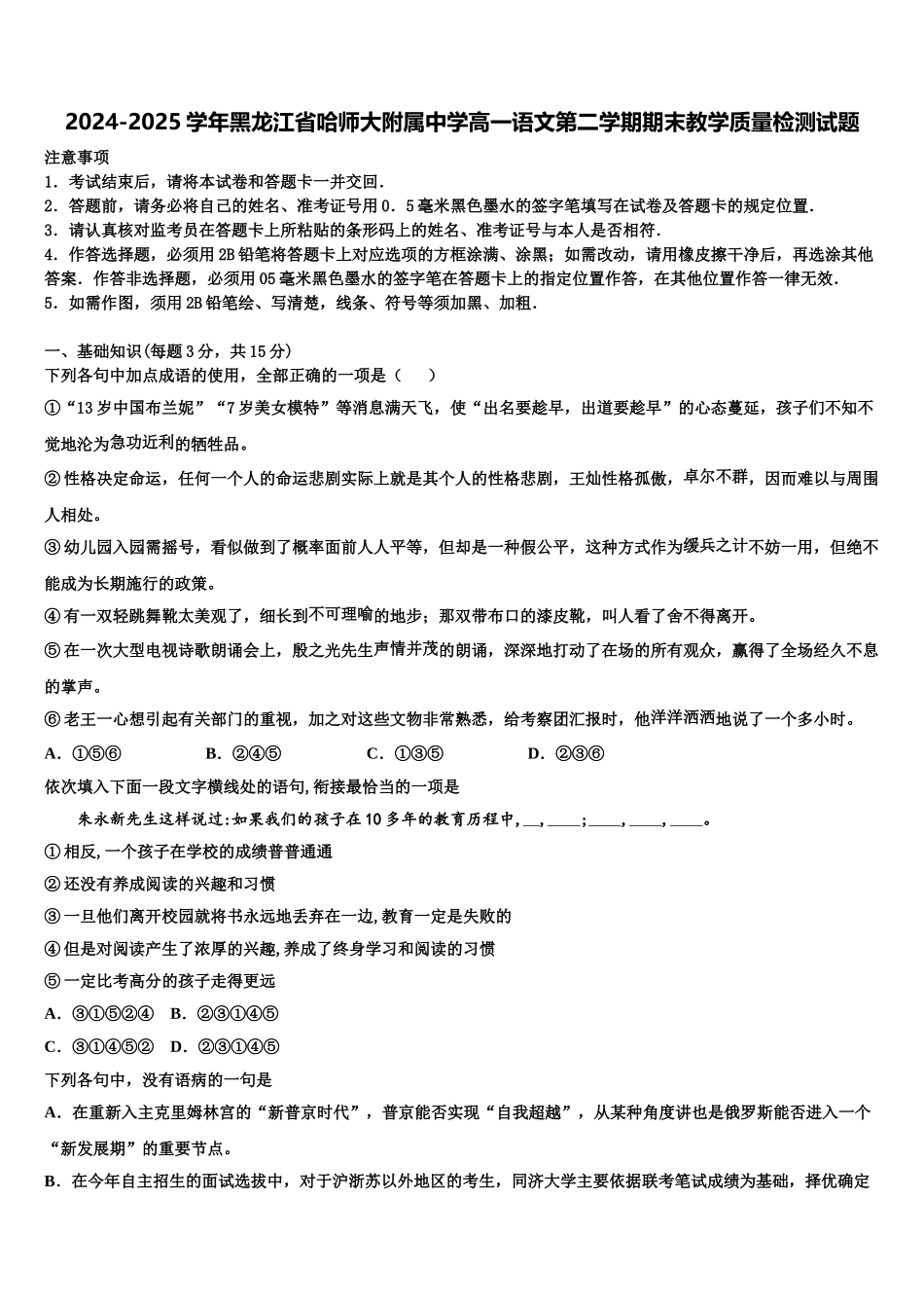 2024-2025学年黑龙江省哈师大附属中学高一语文第二学期期末教学质量检测试题含解析_第1页