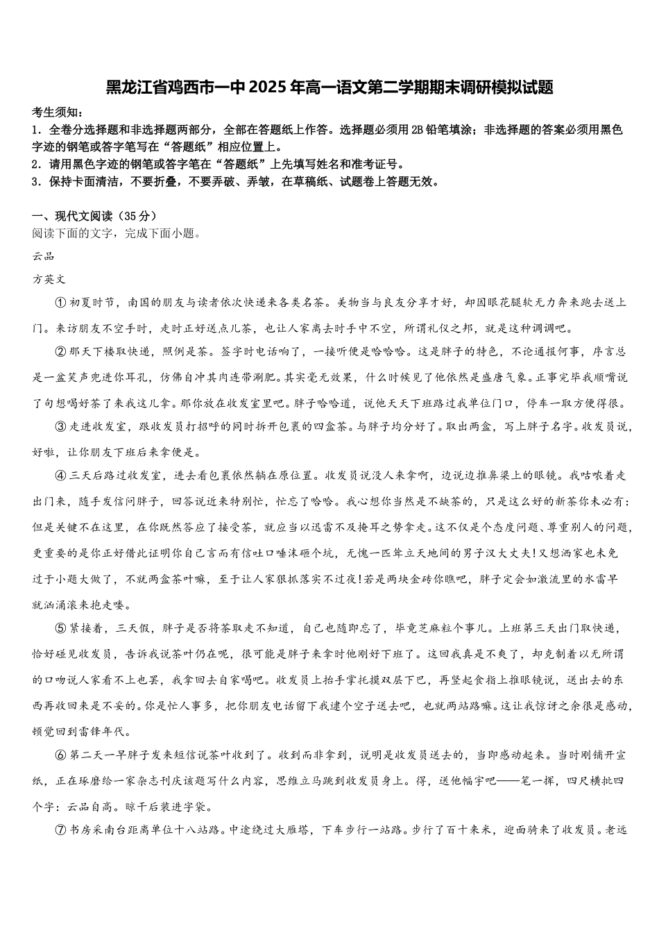 黑龙江省鸡西市一中2025年高一语文第二学期期末调研模拟试题含解析_第1页