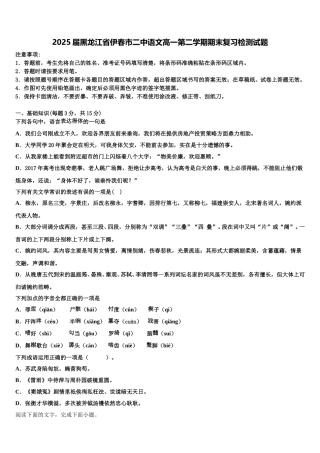 2025届黑龙江省伊春市二中语文高一第二学期期末复习检测试题含解析
